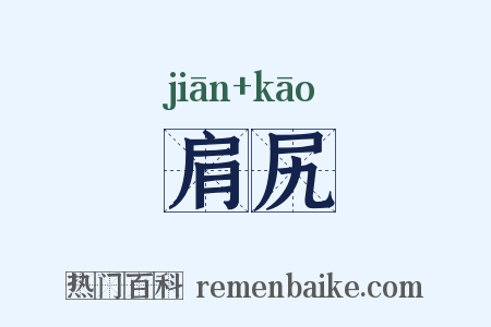 肩尻是什么意思的图片